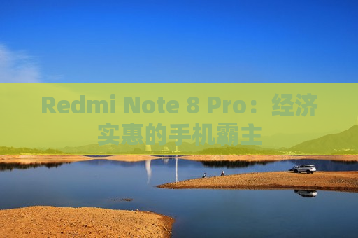 Redmi Note 8 Pro：经济实惠的手机霸主