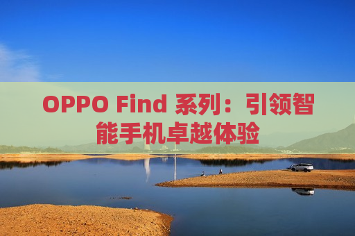 OPPO Find 系列：引领智能手机卓越体验