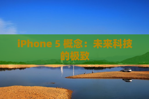 iPhone 5 概念：未来科技的极致