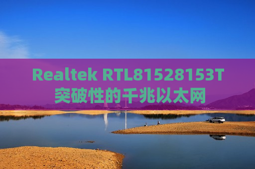 Realtek RTL81528153T 突破性的千兆以太网