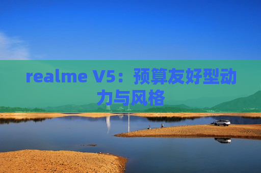 realme V5：预算友好型动力与风格