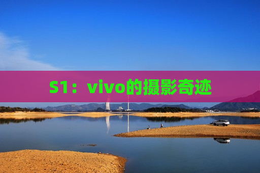 S1：vivo的摄影奇迹