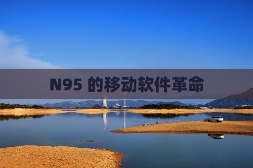 N95 的移动软件革命