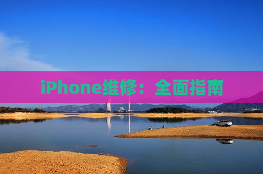 iPhone维修：全面指南