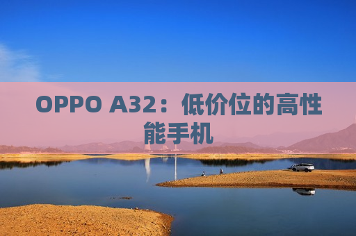 OPPO A32：低价位的高性能手机