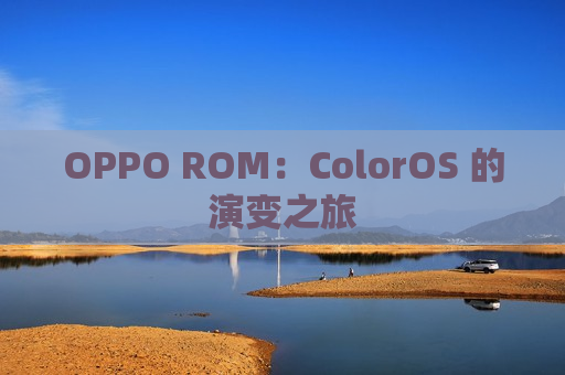 OPPO ROM：ColorOS 的演变之旅