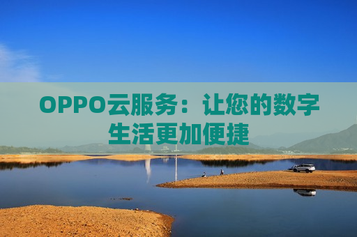 OPPO云服务：让您的数字生活更加便捷