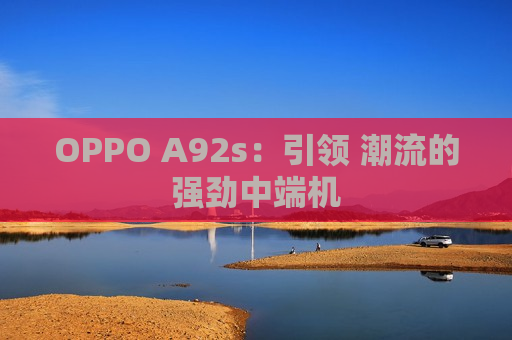 OPPO A92s：引领 潮流的强劲中端机