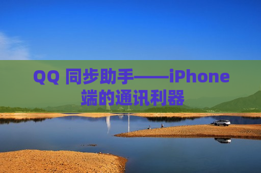 QQ 同步助手——iPhone 端的通讯利器