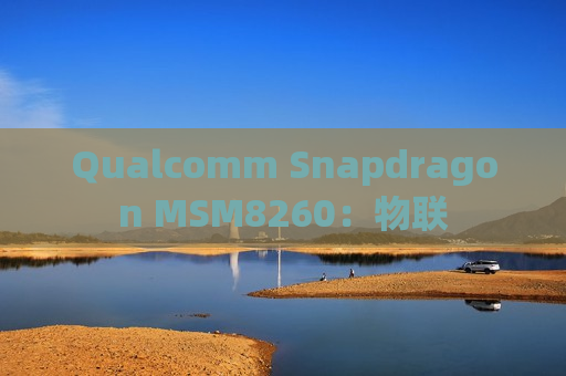 Qualcomm Snapdragon MSM8260：物联