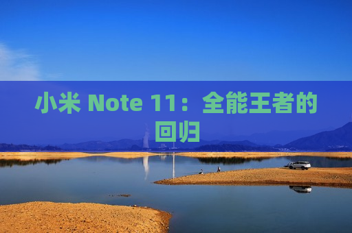 小米 Note 11：全能王者的回归