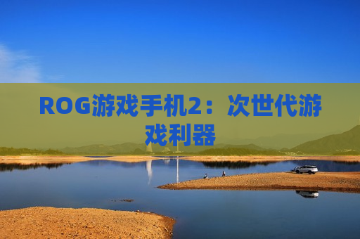 ROG游戏手机2：次世代游戏利器