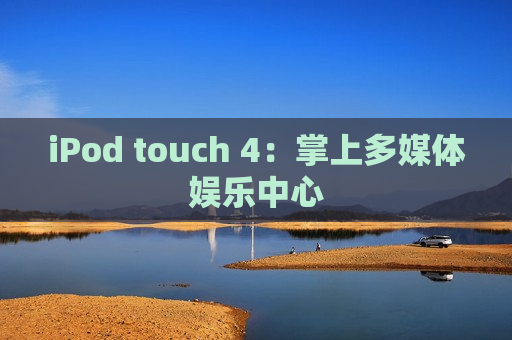 iPod touch 4：掌上多媒体娱乐中心