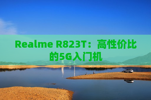 Realme R823T：高性价比的5G入门机