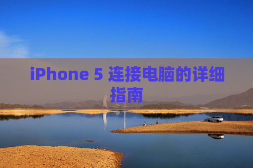 iPhone 5 连接电脑的详细指南