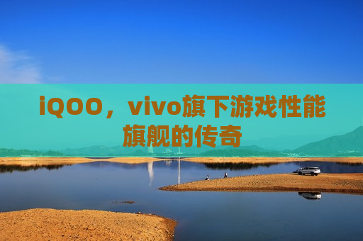 iQOO，vivo旗下游戏性能旗舰的传奇