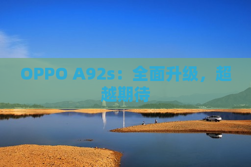 OPPO A92s：全面升级，超越期待