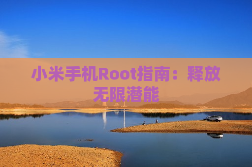 小米手机Root指南：释放无限潜能