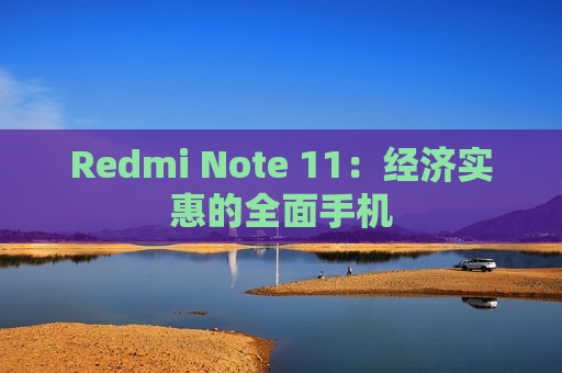 Redmi Note 11：经济实惠的全面手机