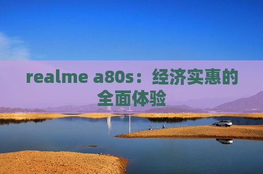 realme a80s：经济实惠的全面体验