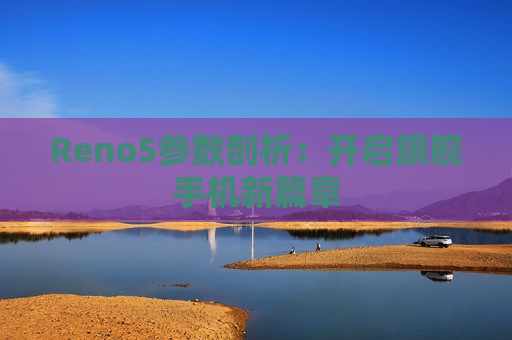 Reno5参数剖析：开启旗舰手机新篇章