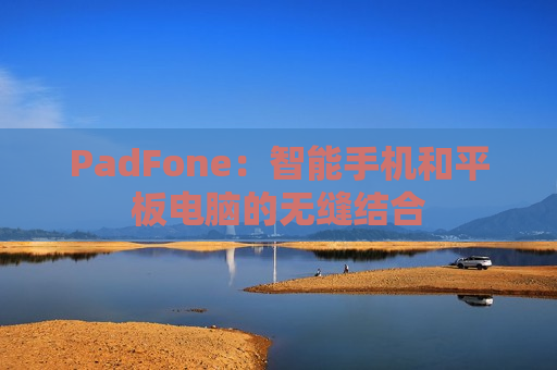 PadFone：智能手机和平板电脑的无缝结合