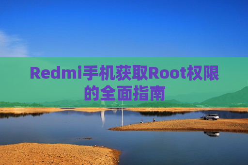 Redmi手机获取Root权限的全面指南