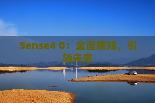 Sense4 0：全面感知，引领未来