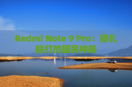 Redmi Note 9 Pro：稳扎稳打的国民神器