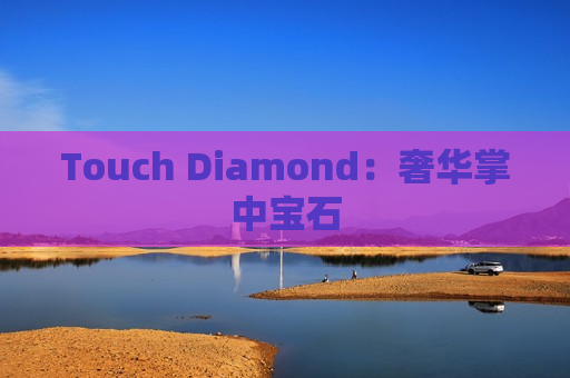 Touch Diamond：奢华掌中宝石