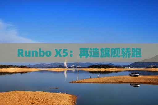 Runbo X5：再造旗舰轿跑