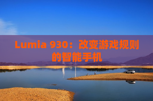 Lumia 930：改变游戏规则的智能手机