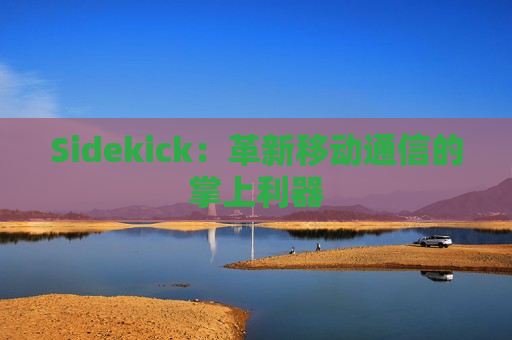 Sidekick：革新移动通信的掌上利器