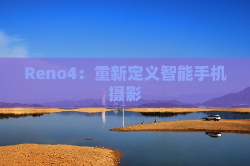 Reno4：重新定义智能手机摄影