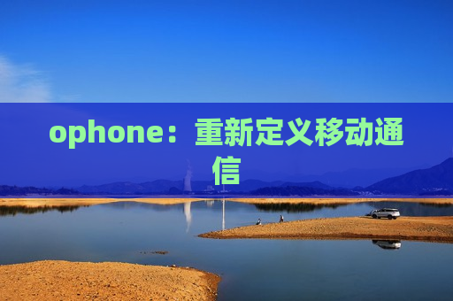 ophone：重新定义移动通信