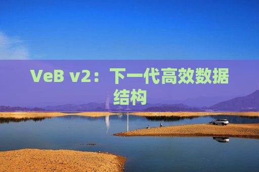 VeB v2：下一代高效数据结构