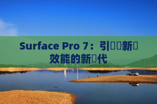 Surface Pro 7：引領創新與效能的新時代