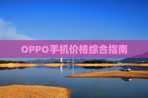 OPPO手机价格综合指南