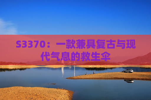 S3370：一款兼具复古与现代气息的救生伞