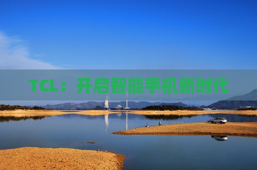 TCL：开启智能手机新时代