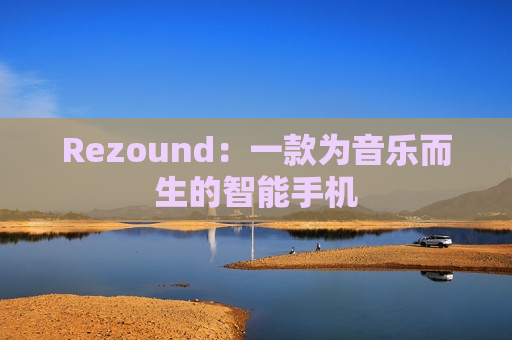 Rezound：一款为音乐而生的智能手机