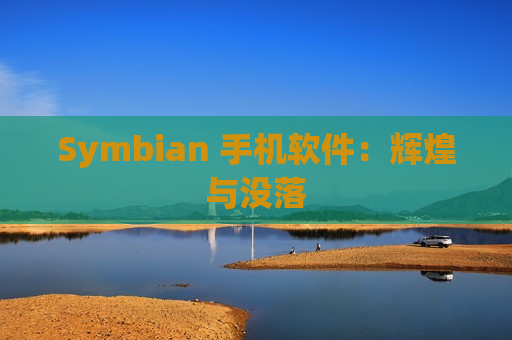 Symbian 手机软件：辉煌与没落