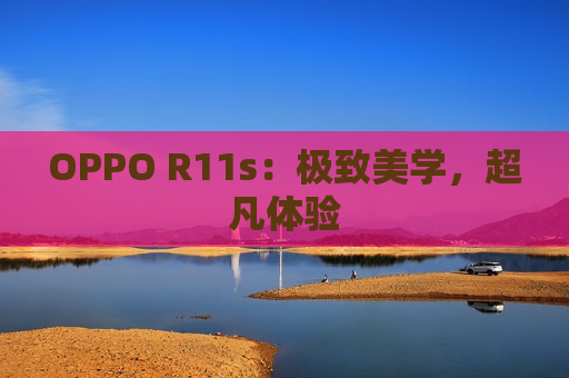 OPPO R11s：极致美学，超凡体验