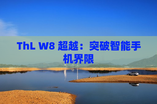 ThL W8 超越：突破智能手机界限