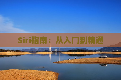 Siri指南：从入门到精通