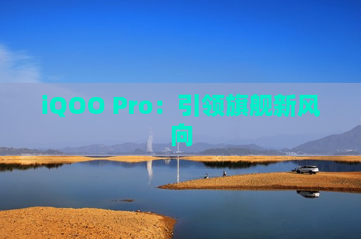 iQOO Pro：引领旗舰新风向