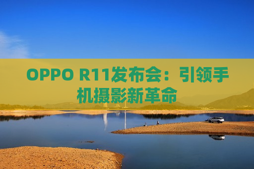 OPPO R11发布会：引领手机摄影新革命