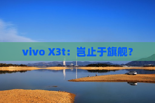 vivo X3t：岂止于旗舰？