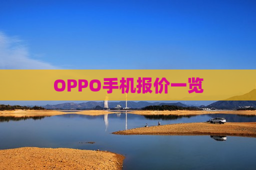 OPPO手机报价一览