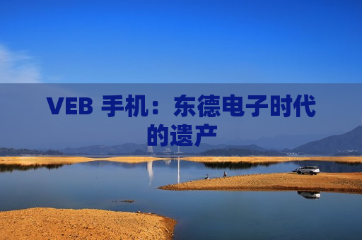 VEB 手机：东德电子时代的遗产